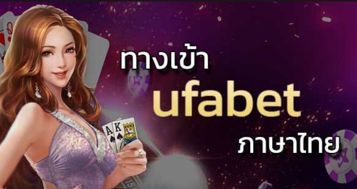 UFABETทางเข้าภาษาไทย