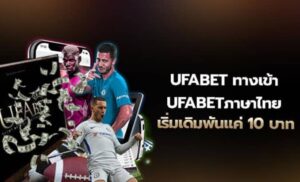 UFABETทางเข้าภาษาไทย